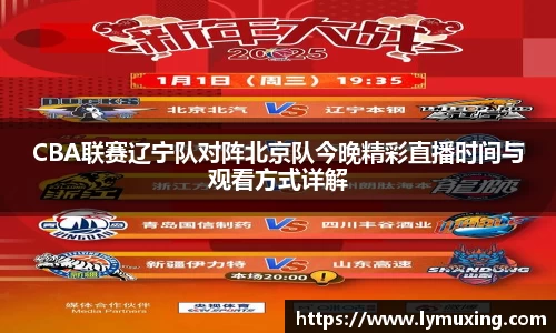 CBA联赛辽宁队对阵北京队今晚精彩直播时间与观看方式详解