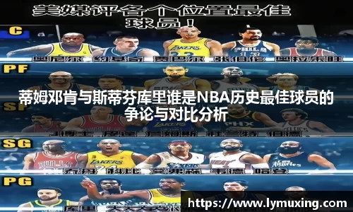 蒂姆邓肯与斯蒂芬库里谁是NBA历史最佳球员的争论与对比分析