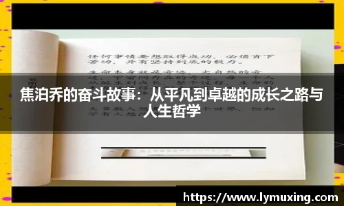 焦泊乔的奋斗故事：从平凡到卓越的成长之路与人生哲学