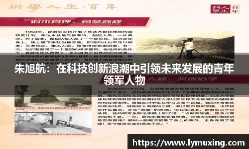 朱旭航：在科技创新浪潮中引领未来发展的青年领军人物