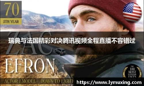 瑞典与法国精彩对决腾讯视频全程直播不容错过