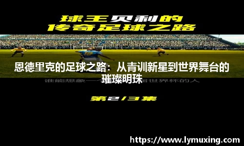 恩德里克的足球之路：从青训新星到世界舞台的璀璨明珠