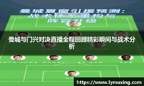 曼城与门兴对决直播全程回顾精彩瞬间与战术分析