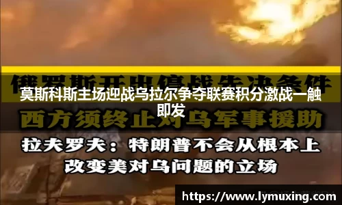 莫斯科斯主场迎战乌拉尔争夺联赛积分激战一触即发