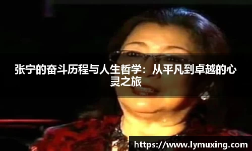 张宁的奋斗历程与人生哲学：从平凡到卓越的心灵之旅