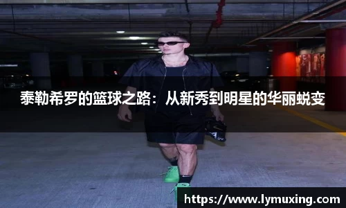 泰勒希罗的篮球之路：从新秀到明星的华丽蜕变