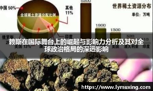 赖斯在国际舞台上的崛起与影响力分析及其对全球政治格局的深远影响