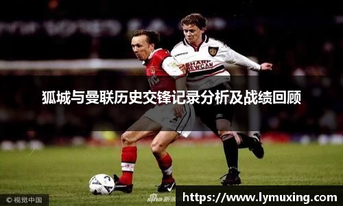 狐城与曼联历史交锋记录分析及战绩回顾