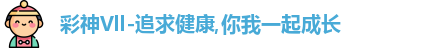 彩神Vll-追求健康,你我一起成长